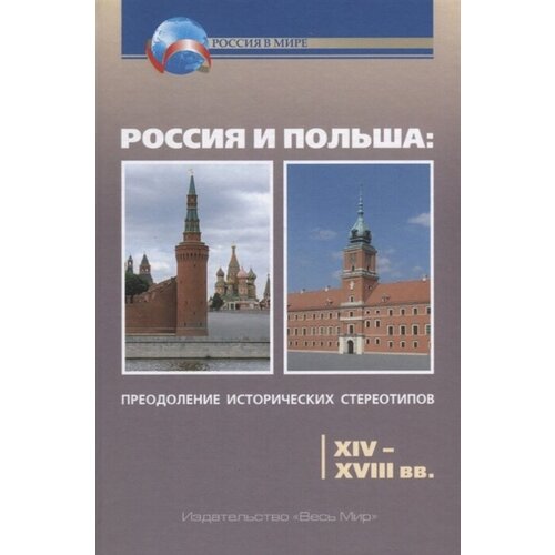 Россия и Польша: преодоление исторических стереотипов. XIV–XVIII вв. Пособие для учителей истории