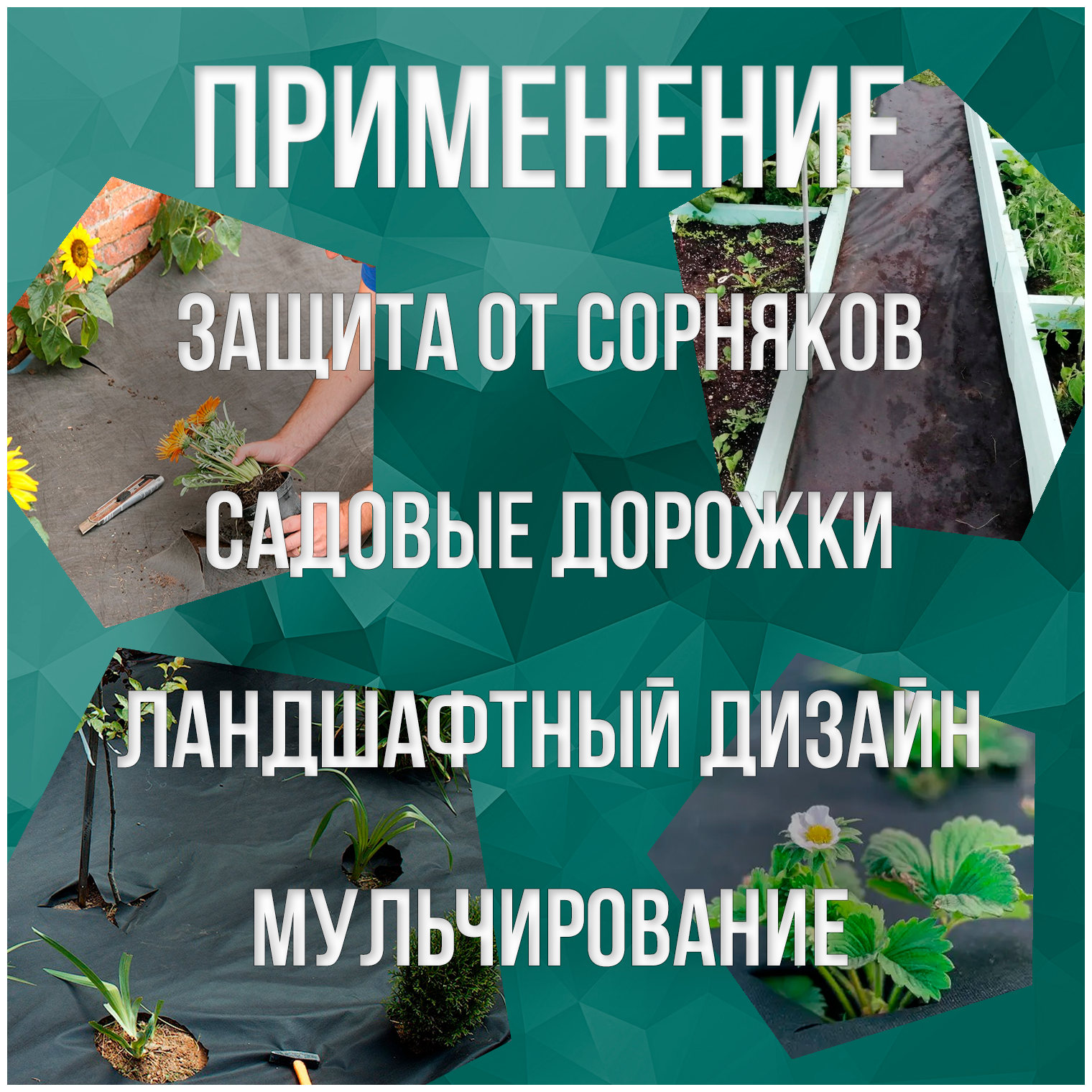 Геотекстиль Спанбонд, укрывной материал, агроткань от сорняков. Плотность, размер: 70 1.6х20 - фотография № 2