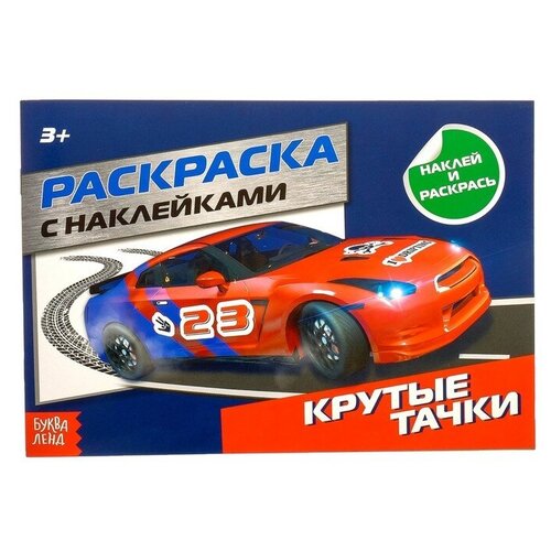 Раскраска с наклейками «Крутые тачки», 16 стр. тачки раскраска с наклейками