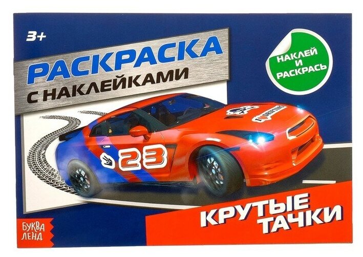 Раскраска с наклейками «Крутые тачки», 16 стр.