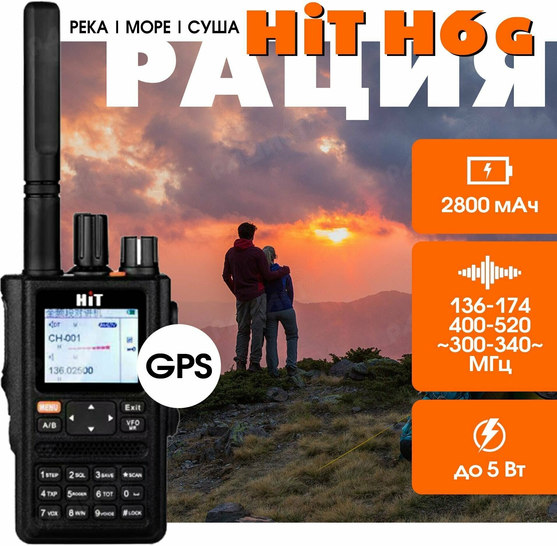 Рация (радиостанция) портативная HIT H6 GPS)+гарнитура в комплекте 3 диапазона (река море)
