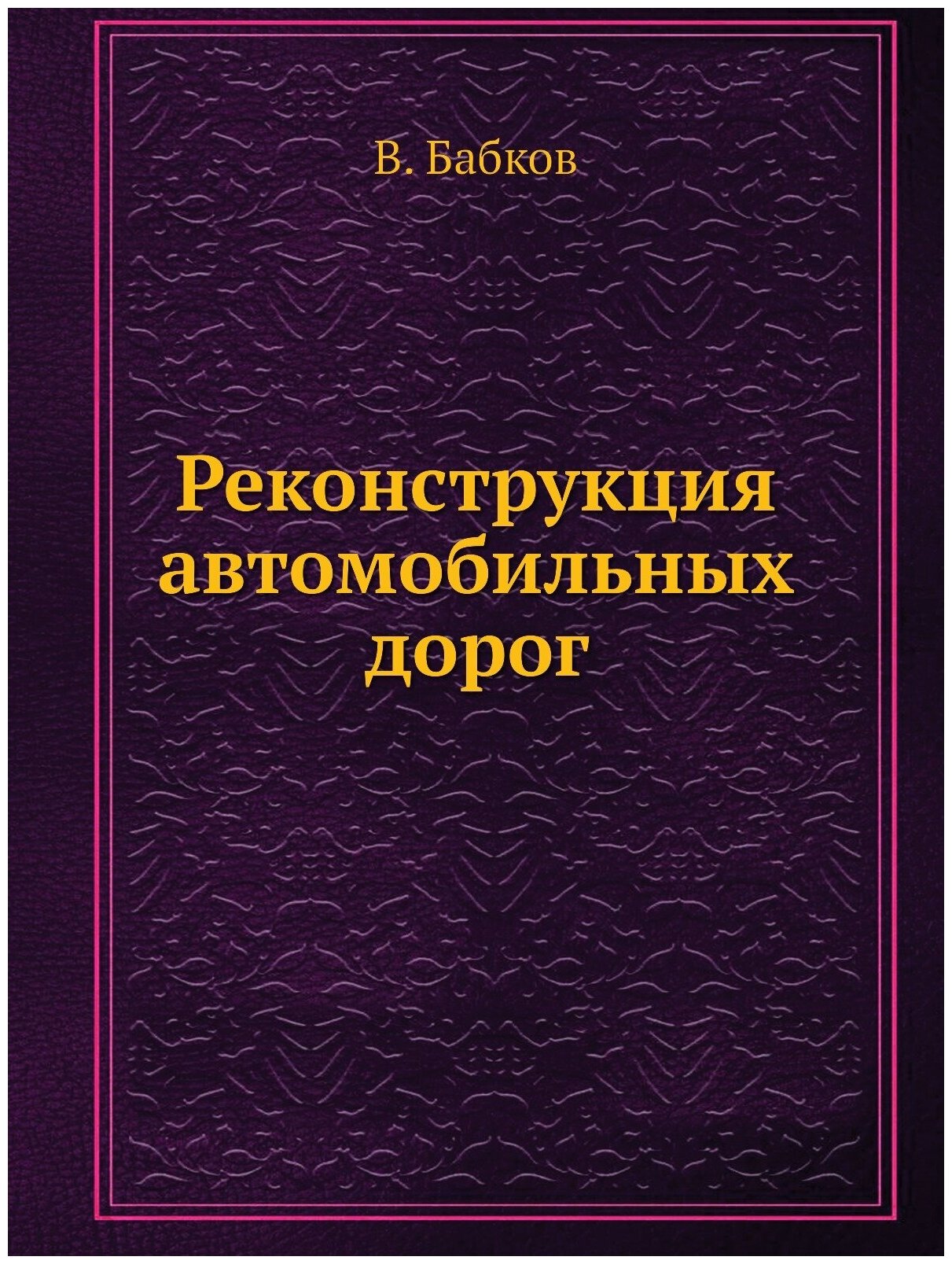 Реконструкция автомобильных дорог