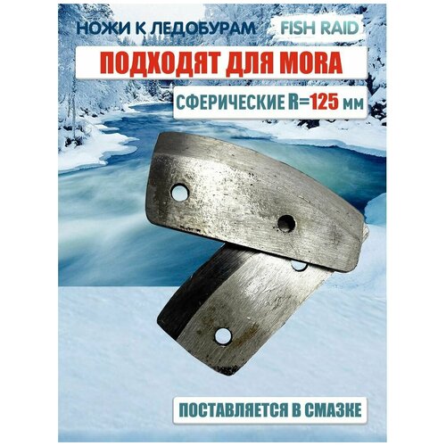 ножи для ледобура сферические mora ice 125 мм Ножи для ледобура сферические MORA ICE 125 мм