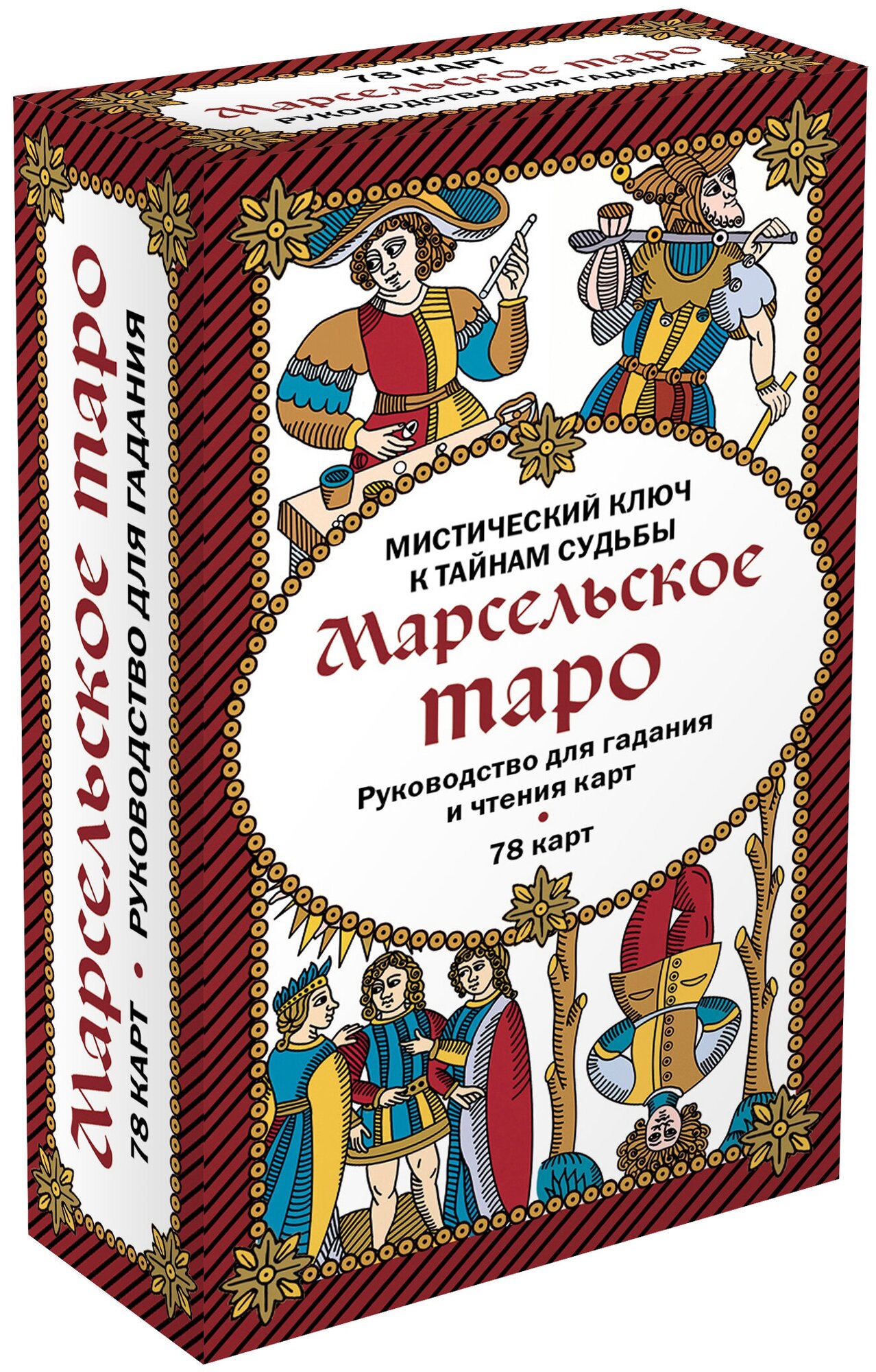 Марсельское таро Руководство для гадания и чтения карт 78 карт иструкция в коробке 16+