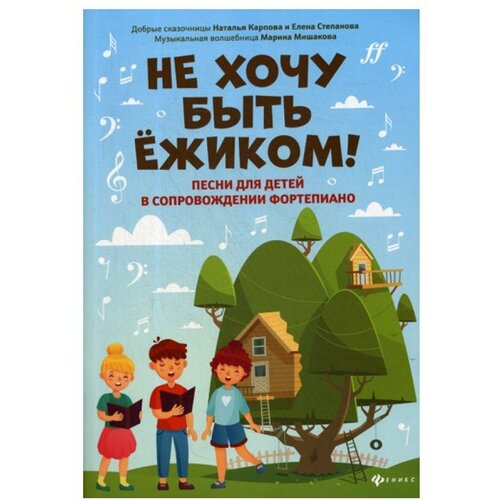 Мишакова М.А., Степанова Е.А., Карпова Н.В. "Не хочу быть ежиком!"