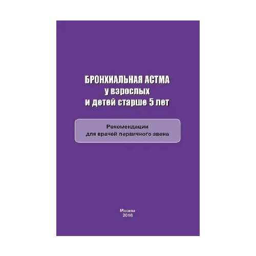 Белевский А. С. "Бронхиальная астма у взрослых и детей старше 5 лет. Рекомендации для врачей первичного звена"