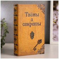 Сейф дерево книга кожа "Тайны и секреты" 21х13х5 см