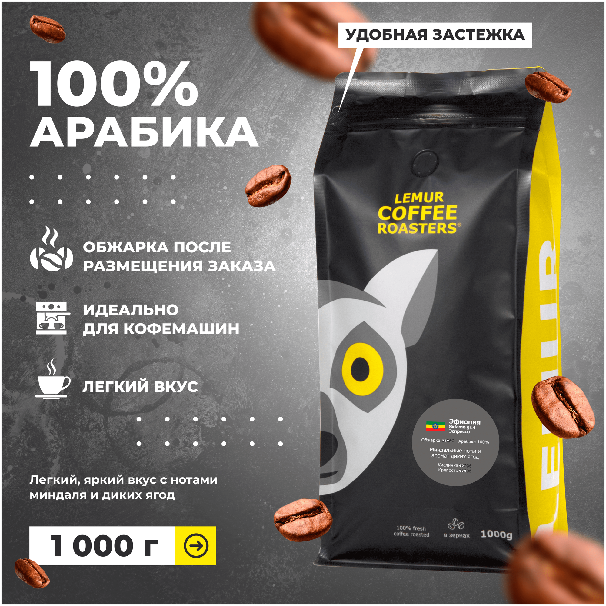 Свежеобжаренный кофе в зернах Эфиопия Sidamo gr.4 Эспрессо Lemur Coffee Roasters, 1кг