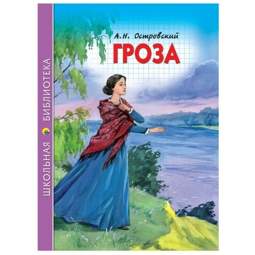 Школьная библиотека. Гроза. А. Островский школьная библиотека малахов курган с григорьев