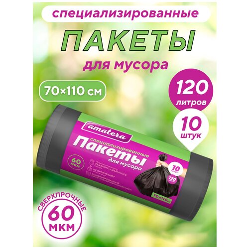 Пакеты для мусора Amatera, мешки для мусора, мусорные пакеты, мусорные пакеты 120 литров, 10шт, 60