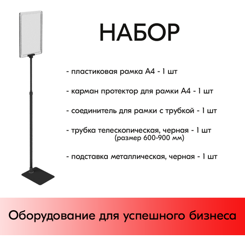 Набор Пласт. Рамка Прозрачная А4 на черной прямоуг. металл. подставке+алюм. трубка(600-900мм)+Держатель