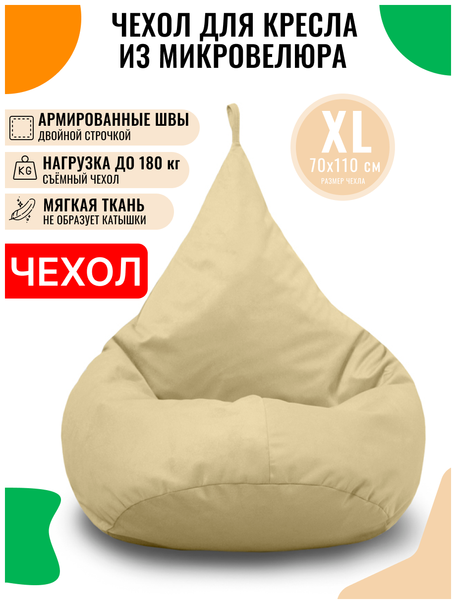 Внешний чехол PUFON для кресла-мешка XL Велюр молочный