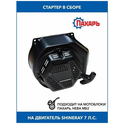 Стартер в сборе на двигатель Shineray 7 л.с. (Пахарь)