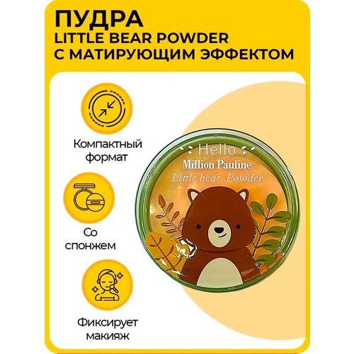 Компактная пудра для лица, тон 04, Million Pauline Little bear Powder, с матирующим эффектом, 10 г