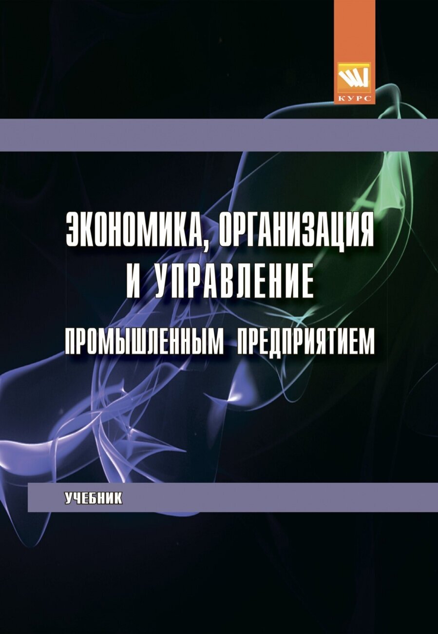 Экономика организация и управление промышленным предприятием