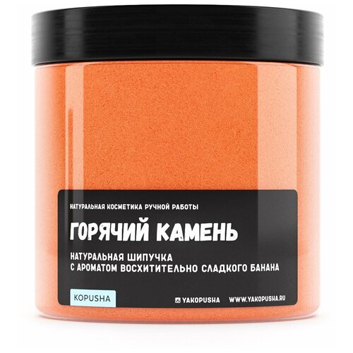 KOPUSHA Шипучка Горячий камень, 350г