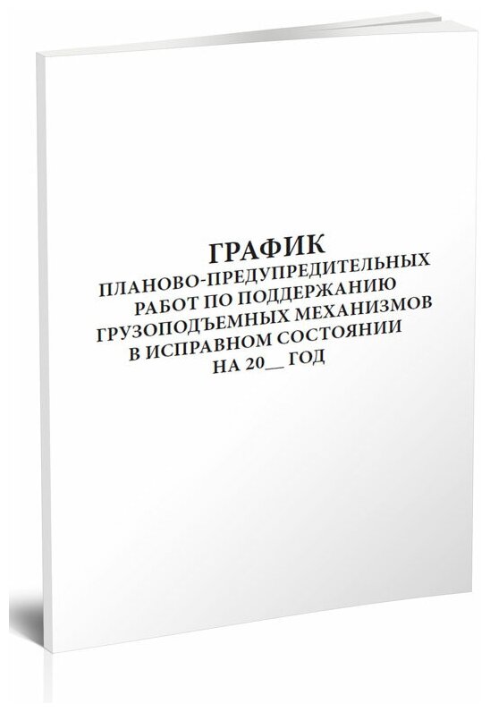 График планово-предупредительных работ по поддержанию грузоподъемных механизмов в исправном состоянии - ЦентрМаг