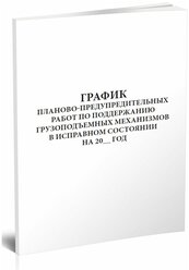 График планово-предупредительных работ по поддержанию грузоподъемных механизмов в исправном состоянии - ЦентрМаг