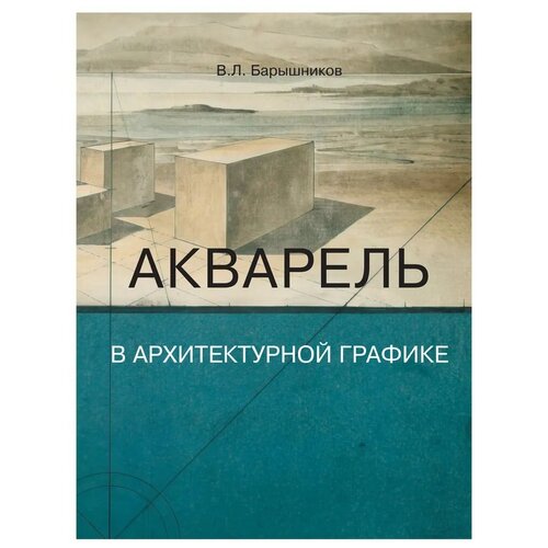 Барышников В. "Акварель в архитектурной графике"