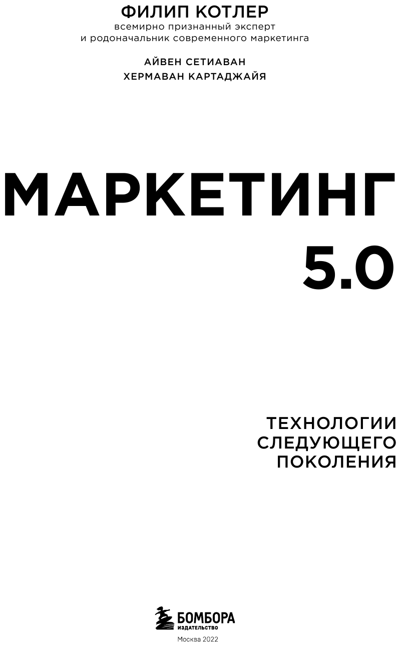 Маркетинг 5.0. Технологии следующего поколения - фото №8