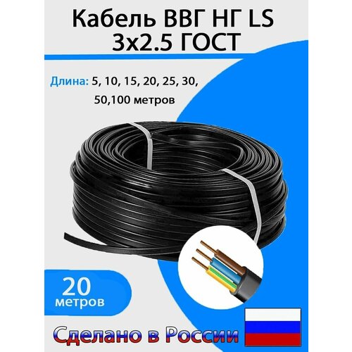 Электрический кабель ВВГ-НГ LS 3х2,5 мм2 (20м)