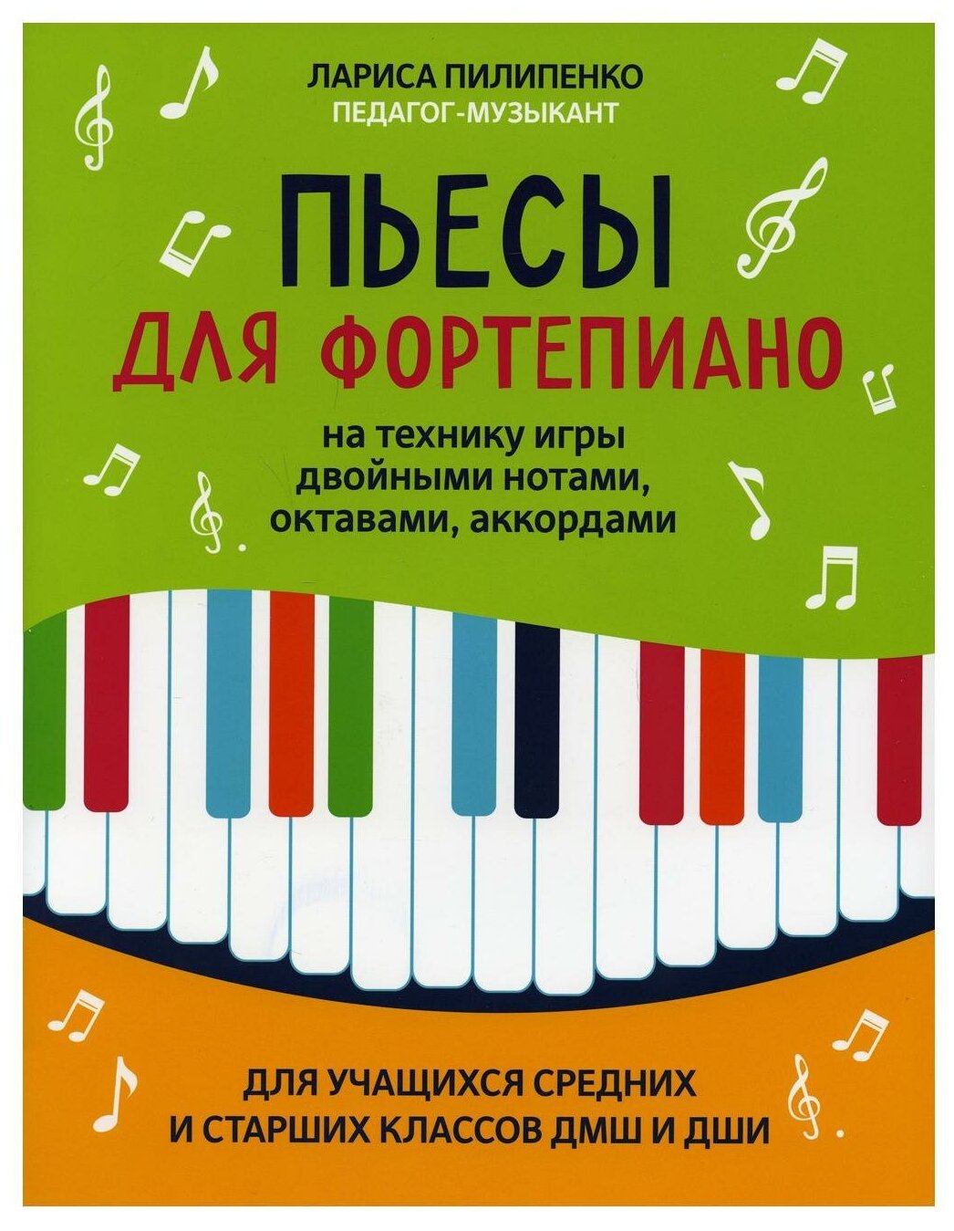 Пьесы для фортепиано на технику игры двойными нотами, октавами, аккордами - фото №1