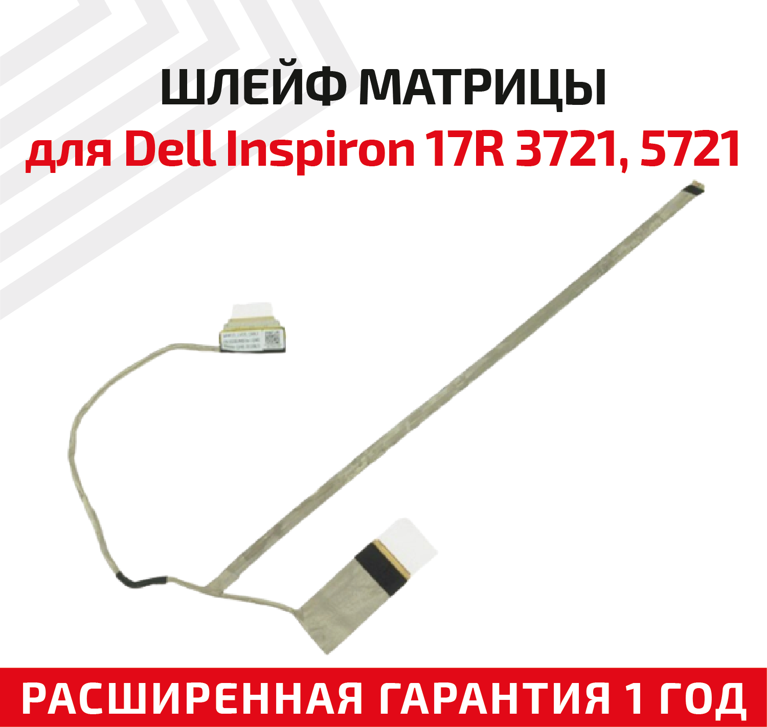 Шлейф матрицы для ноутбука Dell Inspiron 17R 3721, 5721