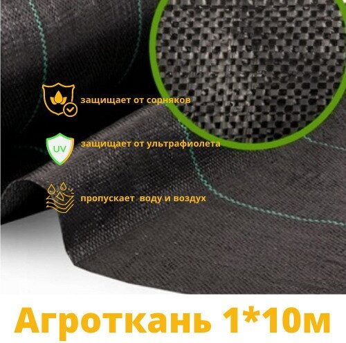 Агроткань 1*10