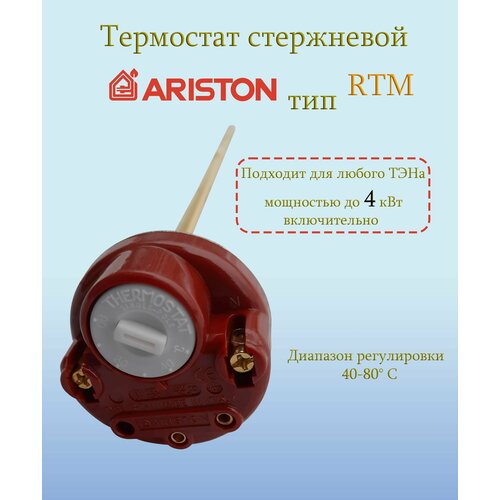 ручка термостата стержневого rts3 для ariston 87902 Термостат Ariston стержневой для водонагревателей с терморегулятором от 40 C до 80 C