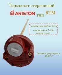 Термостат Ariston стержневой для водонагревателей с терморегулятором от 40 C до 80 C