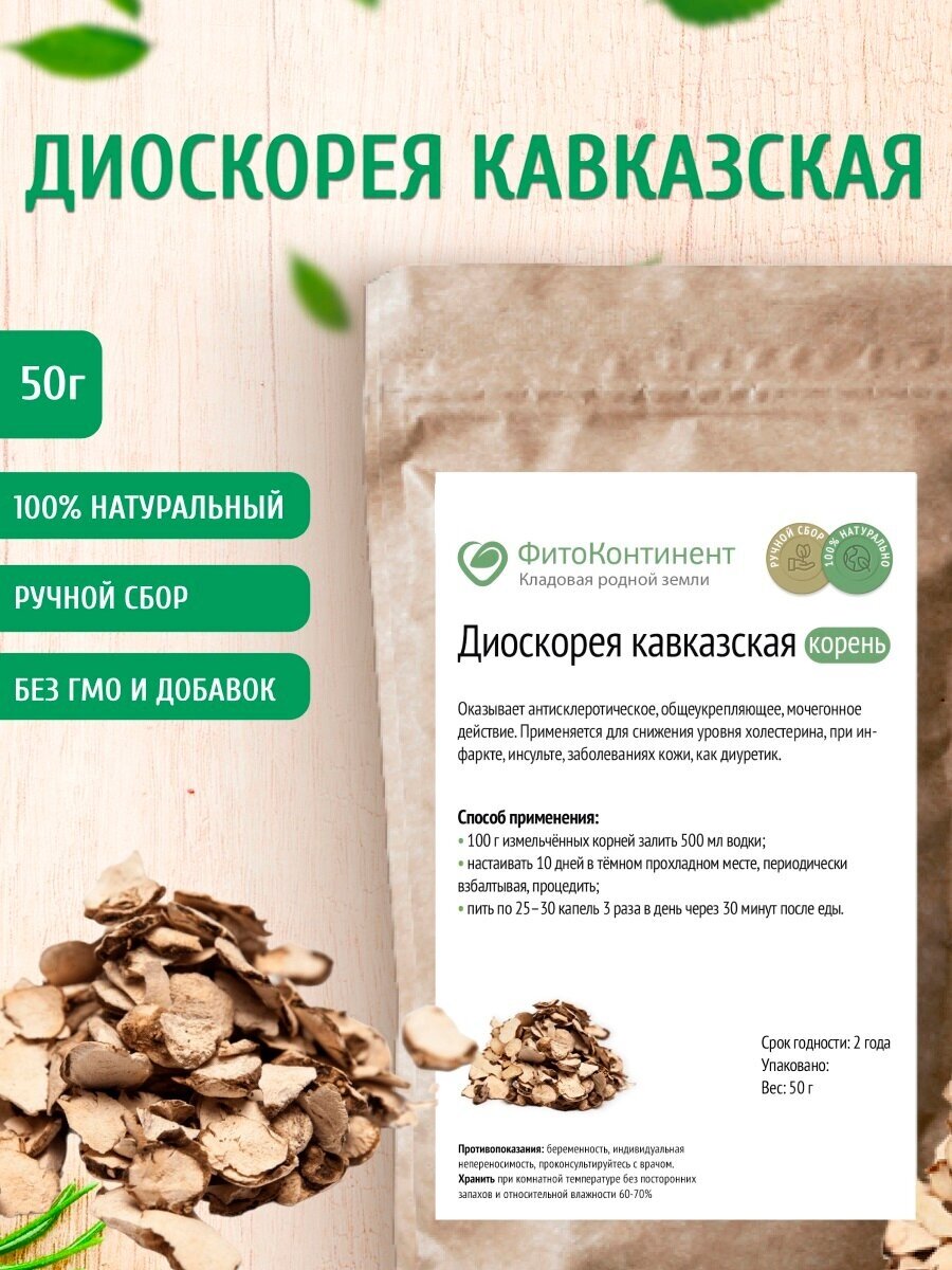 Диоскорея кавказская (корень), 50 гр