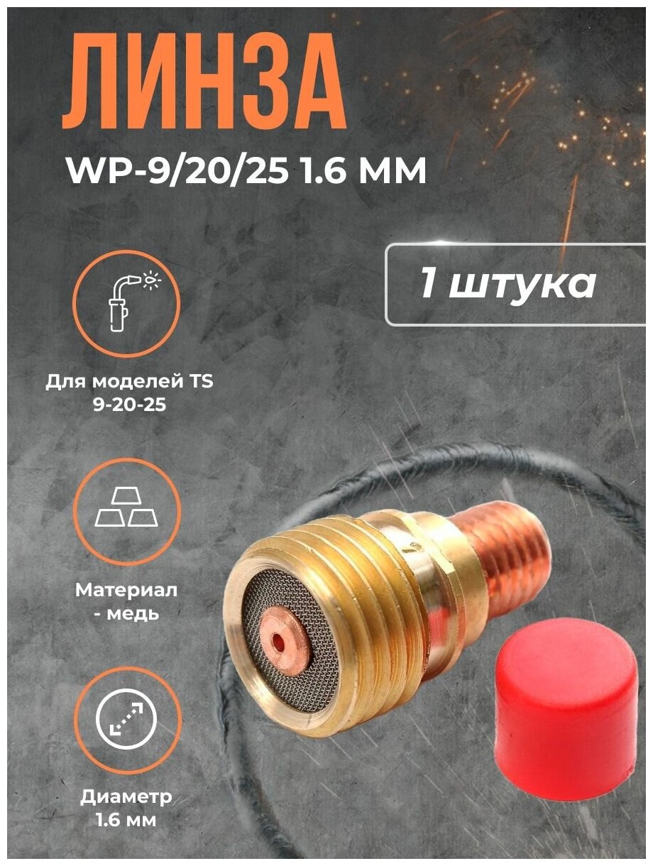 Линза WP-9/20/25 (серия 13N) 1.6 мм