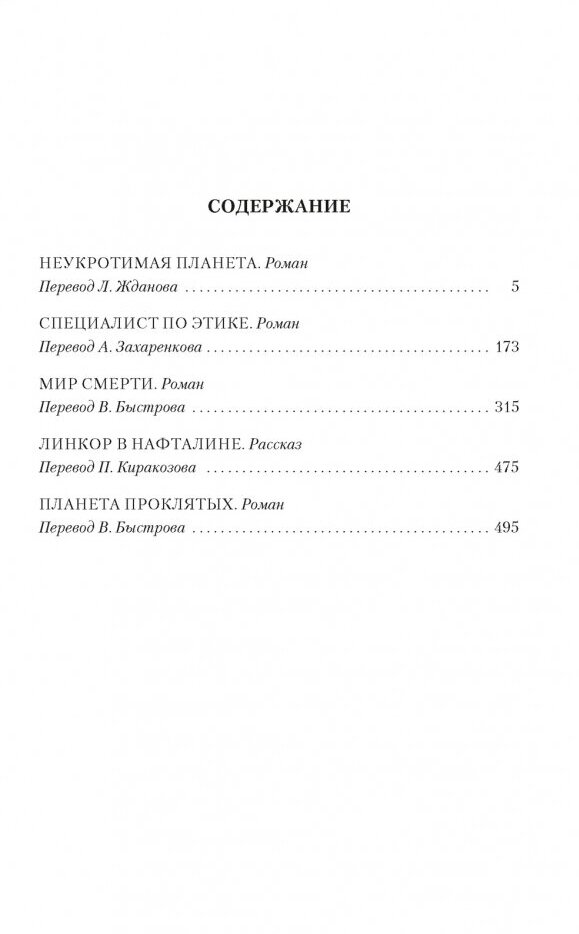 Мир смерти Планета проклятых (Гаррисон Гарри Максвелл) - фото №12