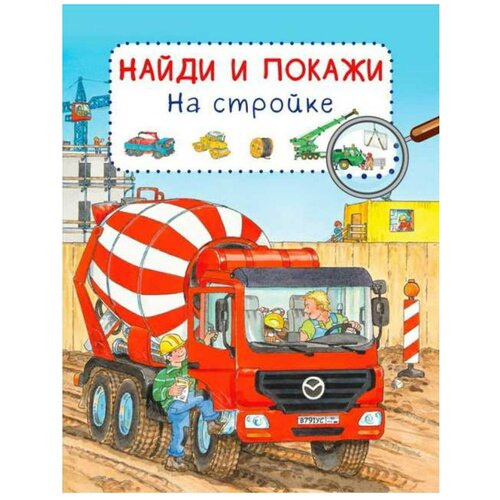 фото Книга найди и покажи на стройке омега