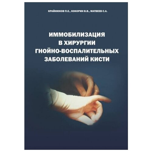 Иммобилизация в хирургии гнойно-воспалительных заболеваний кисти