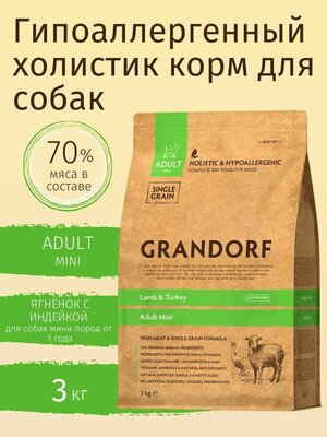 Корм сухой GRANDORF 3кг Ягнёнок с индейкой для собак мини пород от 1 года —  купить в интернет-магазине по низкой цене на Яндекс Маркете