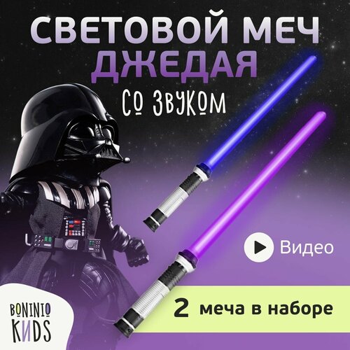 Световой лазерный меч джедая со звуком / косплей star wars / пластиковый, 2 штуки