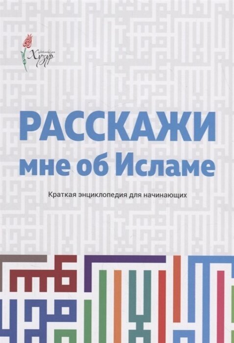 Расскажи мне об Исламе. Краткая энциклопедия для начинающих - фото №1