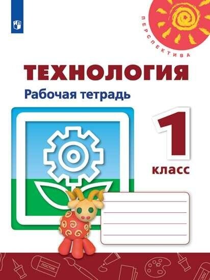 Технология. 1 класс. Рабочая тетрадь. ФГОС