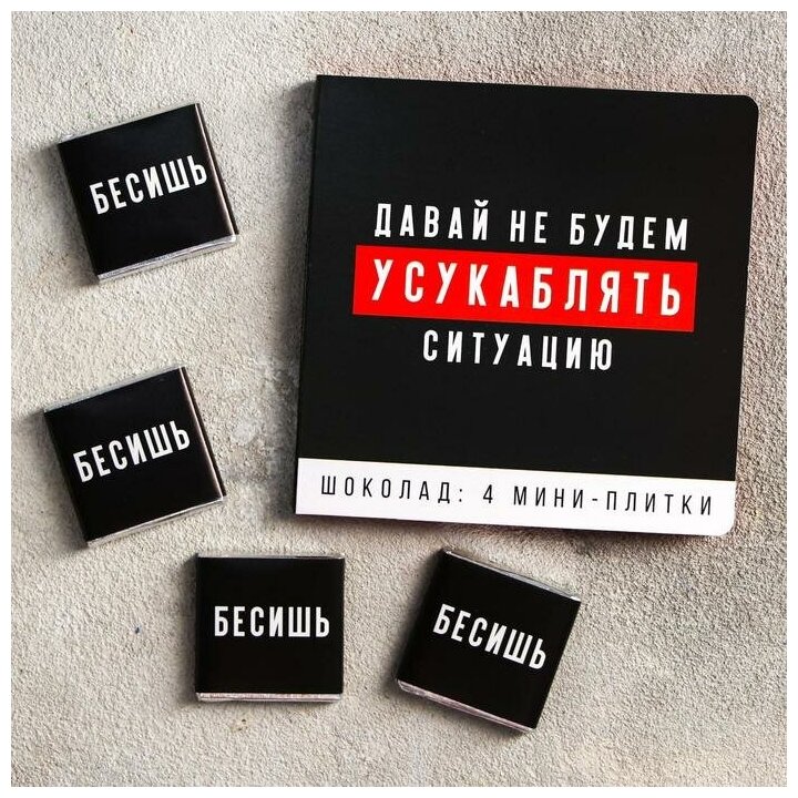 Фабрика счастья Молочный шоколад «Давай не будем усукаблять»: 5 г. х 4 шт. - фотография № 1