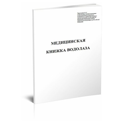 Медицинская книжка водолаза (МВД) - ЦентрМаг