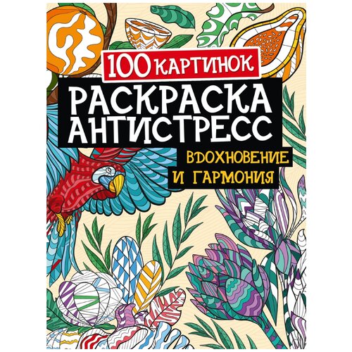 Проф-Пресс Раскраска-Антистресс. 100 Картинок. Вдохновение и гармония проф пресс раскраска антистресс более 100 картинок для гармонии