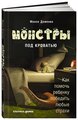 Доменек М. "Монстры под кроватью: Как помочь ребенку победить любые страхи"