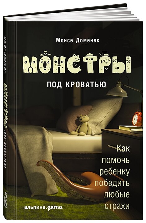 Монстры под кроватью: Как помочь ребенку победить любые страхи