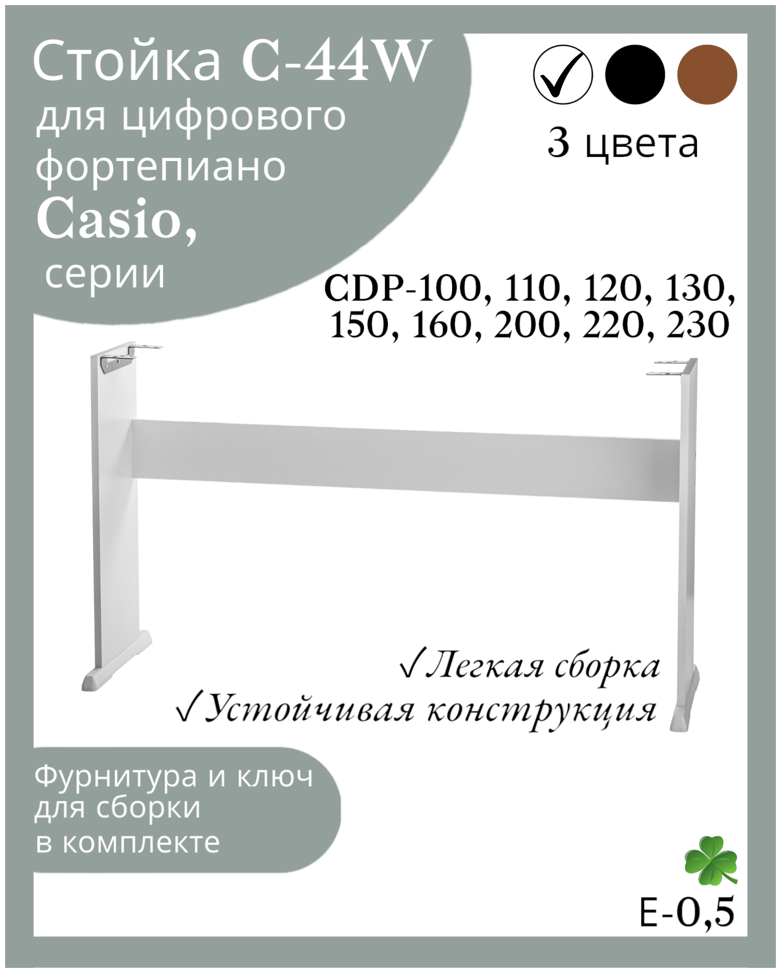 Стойка С-44W для цифровых пианино Casio cdp-100, 120,130,150,160,200,220,230, белая