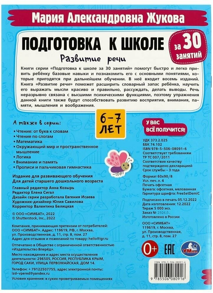 Подготовка к школе за 30 занятий. Развитие речи. 6-7 лет - фото №5