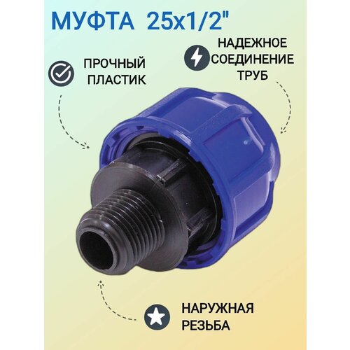 Муфта с наружной резьбой 25х12 предназначена для надежного соединения двух полиэтиленовых труб 336₽