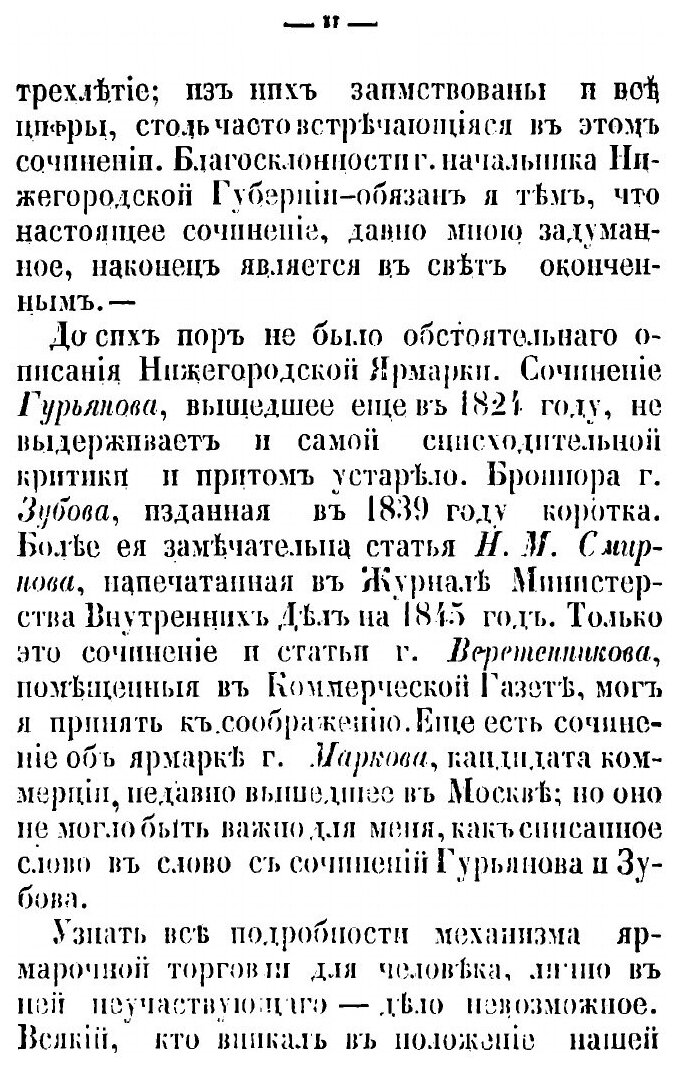 Книга Нижегородская Ярмарка В 1843, 1844 и 1845 Годах - фото №3