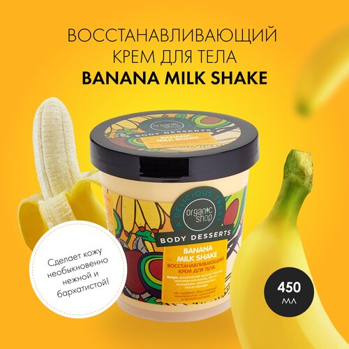 Крем для тела ORGANIC SHOP Body Desserts Banana, 450 мл