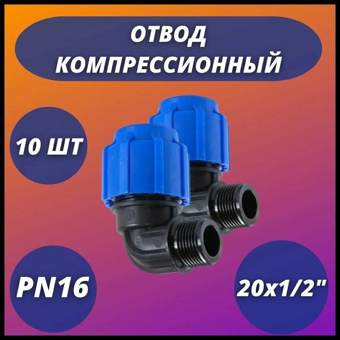 Отвод ПНД компрессионный с наружной резьбой 20х1/2" VALFEX (комплект 10 шт)